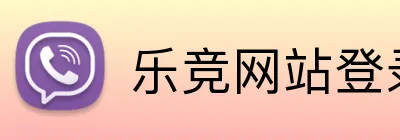 乐竞网站登录官网入口 Logo